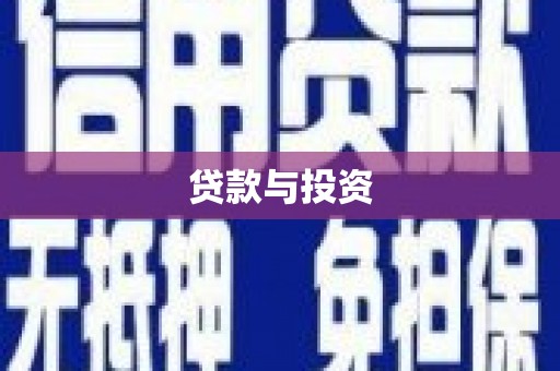 武宣贷款与投资