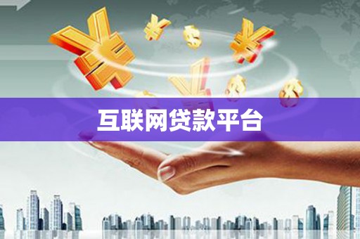 深水埗互联网贷款平台