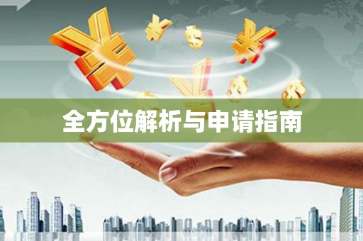 咸丰全方位解析与申请指南