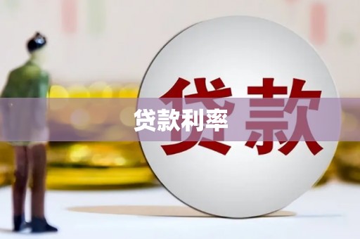东明贷款利率