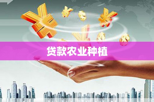 吕梁贷款农业种植