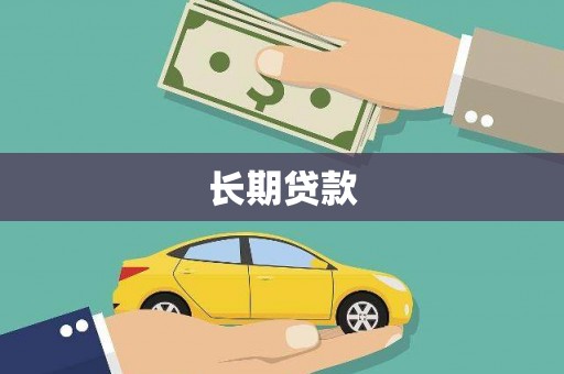 阳曲长期贷款