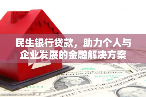 梅里斯民生银行贷款，助力个人与企业发展的金融解决方案