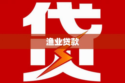 洛川渔业贷款