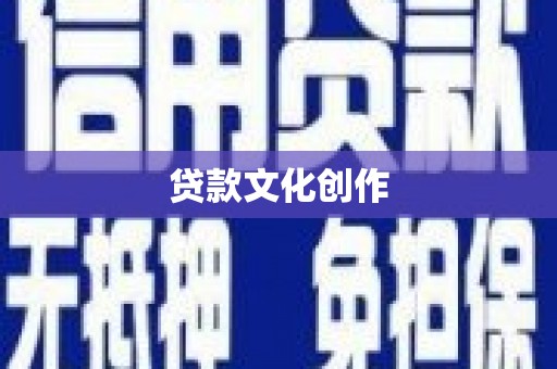 皋兰贷款文化创作