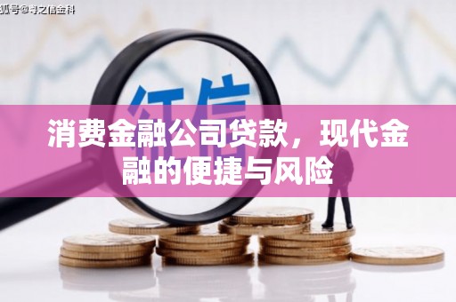 市中区消费金融公司贷款，现代金融的便捷与风险
