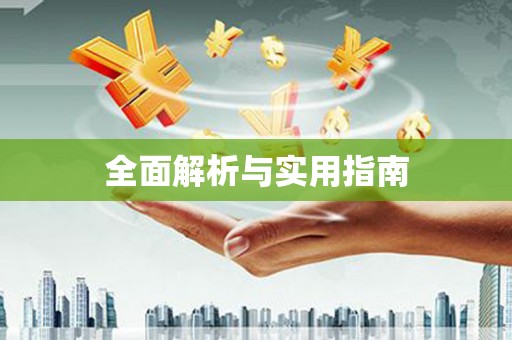 方正全面解析与实用指南