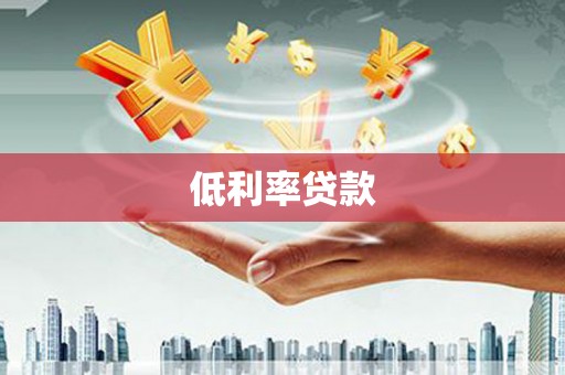 潮州低利率贷款
