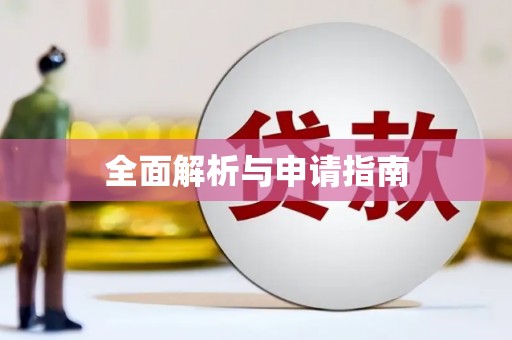 灵武全面解析与申请指南