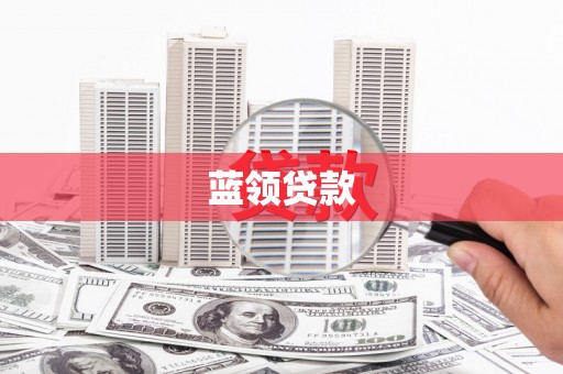 儋州蓝领贷款