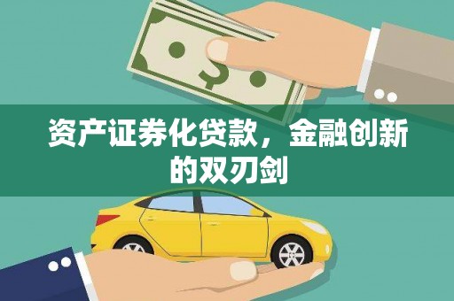 弋阳资产证券化贷款，金融创新的双刃剑
