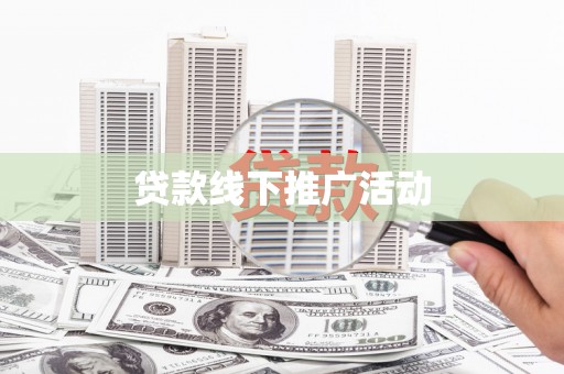 吕梁贷款线下推广活动