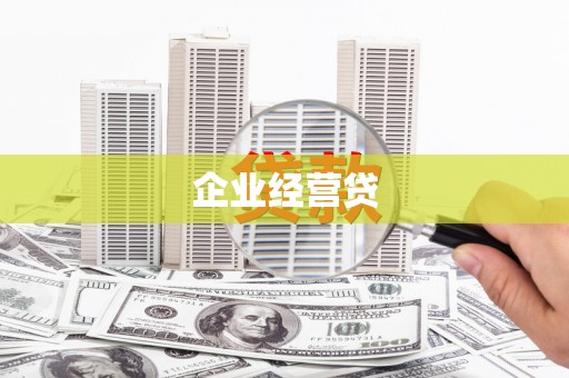 隰县企业经营贷