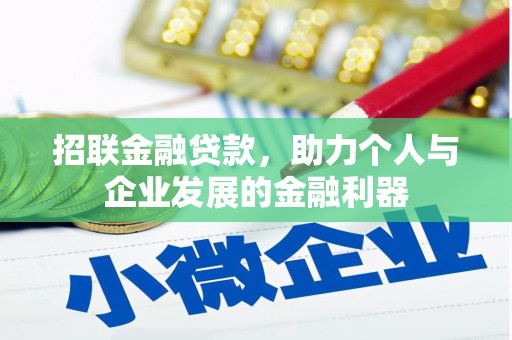 台南招联金融贷款，助力个人与企业发展的金融利器