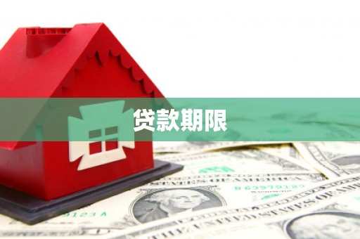 长泰贷款期限