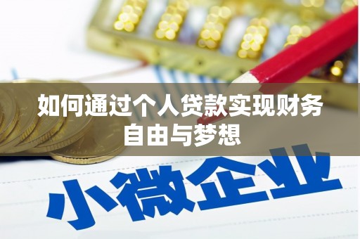 金普新区如何通过个人贷款实现财务自由与梦想