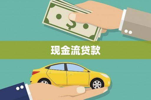 秀山现金流贷款