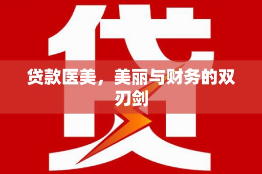 尚义贷款医美，美丽与财务的双刃剑