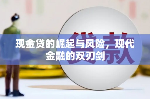 左镇现金贷的崛起与风险，现代金融的双刃剑