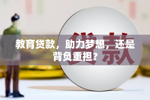 中原教育贷款，助力梦想，还是背负重担？