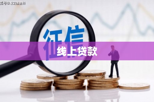伊犁线上贷款