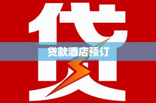 五华贷款酒店预订