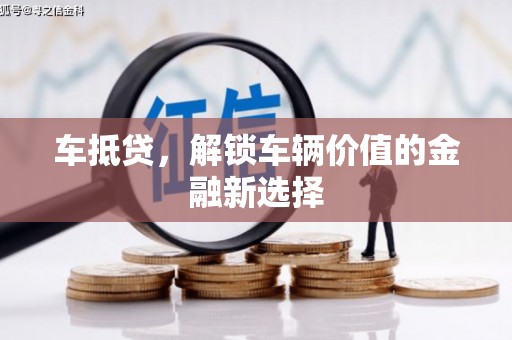 安次车抵贷，解锁车辆价值的金融新选择