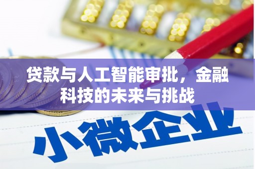 灵石贷款与人工智能审批，金融科技的未来与挑战