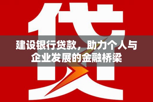 旅顺口建设银行贷款，助力个人与企业发展的金融桥梁