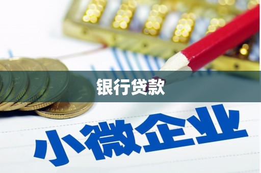 吴中银行贷款