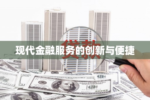 新庄现代金融服务的创新与便捷