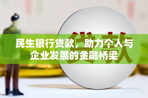 西海岸民生银行贷款，助力个人与企业发展的金融桥梁