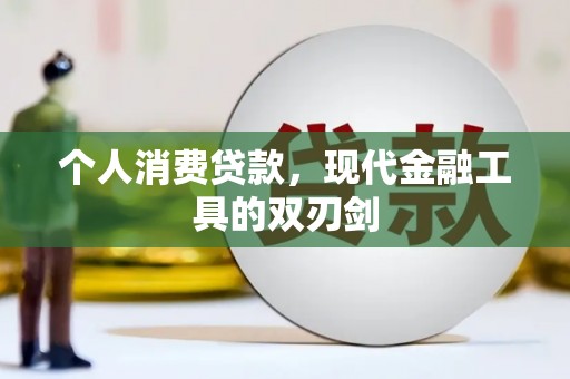 西峡个人消费贷款，现代金融工具的双刃剑