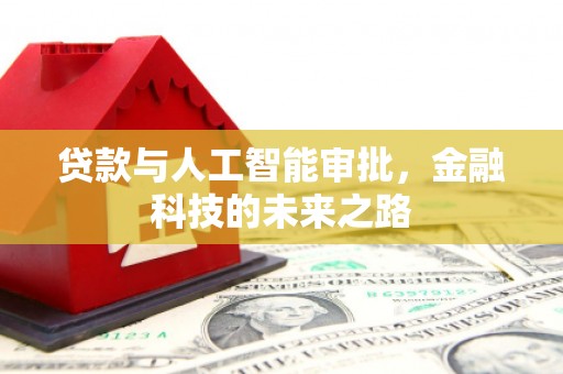 柘荣贷款与人工智能审批，金融科技的未来之路
