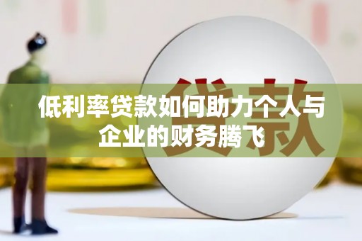 闸北低利率贷款如何助力个人与企业的财务腾飞