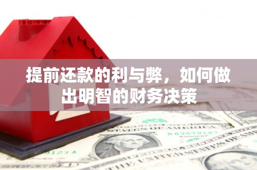 望奎提前还款的利与弊，如何做出明智的财务决策