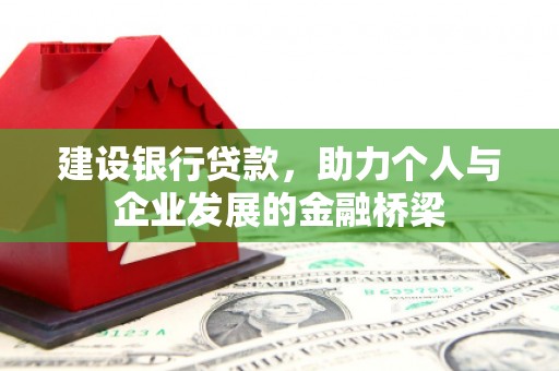 颍州建设银行贷款，助力个人与企业发展的金融桥梁
