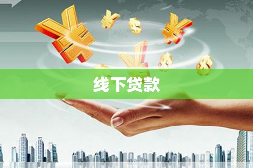 里港线下贷款