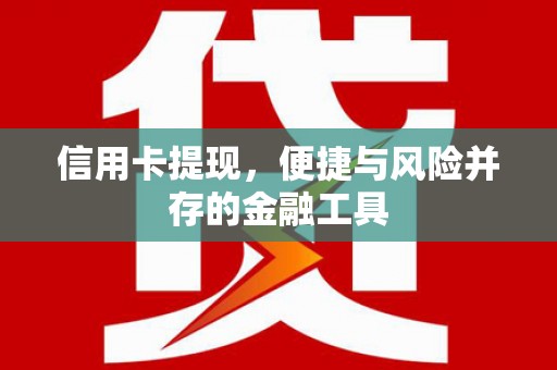 三地门信用卡提现，便捷与风险并存的金融工具