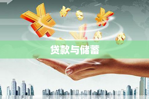 袁州贷款与储蓄