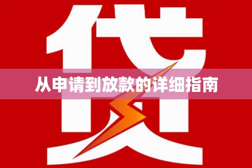 宿松从申请到放款的详细指南