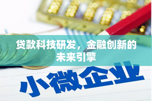 泾阳贷款科技研发，金融创新的未来引擎