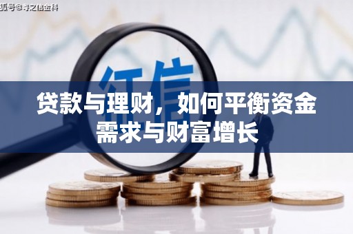 西华贷款与理财，如何平衡资金需求与财富增长