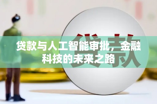 南朗贷款与人工智能审批，金融科技的未来之路