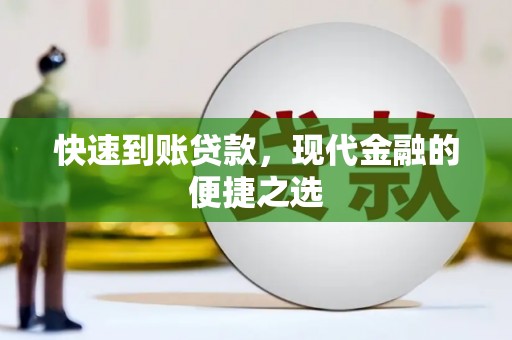 零陵快速到账贷款，现代金融的便捷之选