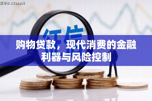 克什克腾旗购物贷款，现代消费的金融利器与风险控制