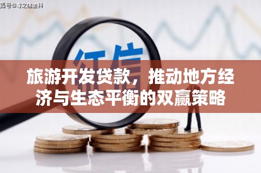 镇原旅游开发贷款，推动地方经济与生态平衡的双赢策略