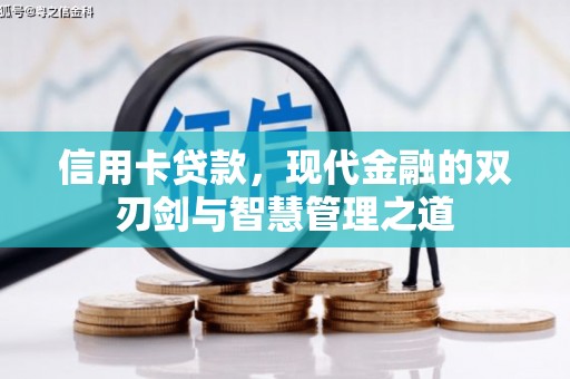 青河信用卡贷款，现代金融的双刃剑与智慧管理之道