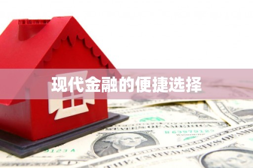 内埔现代金融的便捷选择