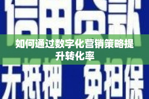 溪州如何通过数字化营销策略提升转化率